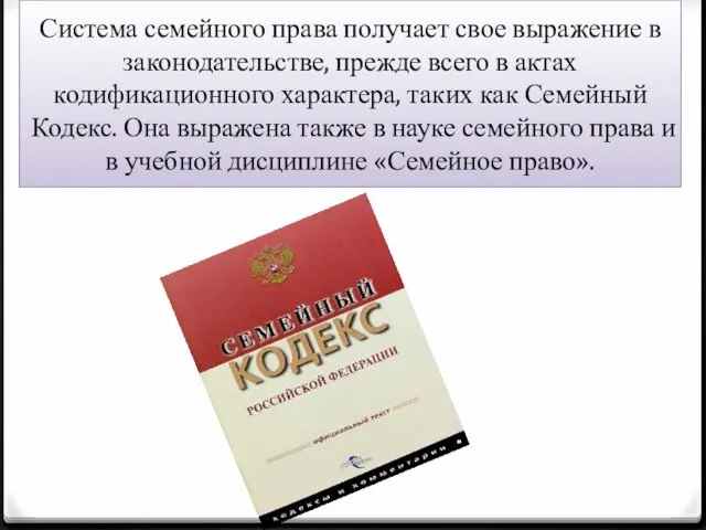 Система семейного права получает свое выражение в законодательстве, прежде всего в