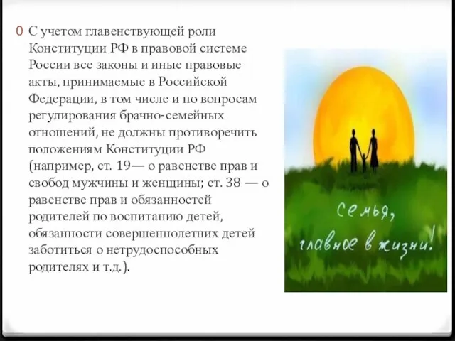 С учетом главенствующей роли Конституции РФ в правовой системе России все