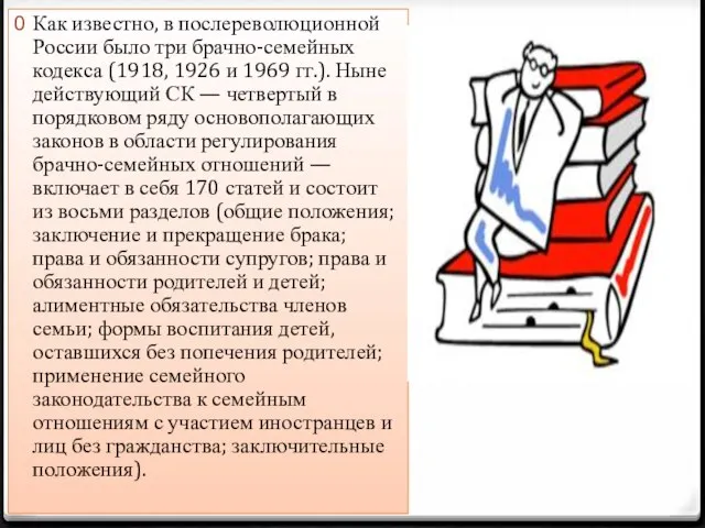 Как известно, в послереволюционной России было три брачно-семейных кодекса (1918, 1926