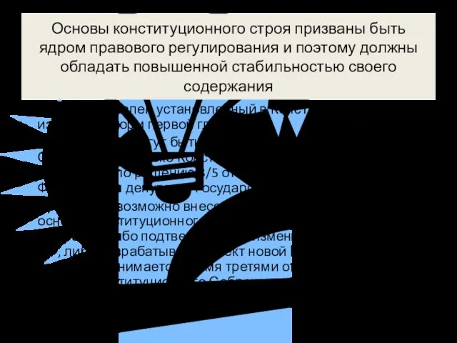 Основы конституционного строя призваны быть ядром правового регулирования и поэтому должны