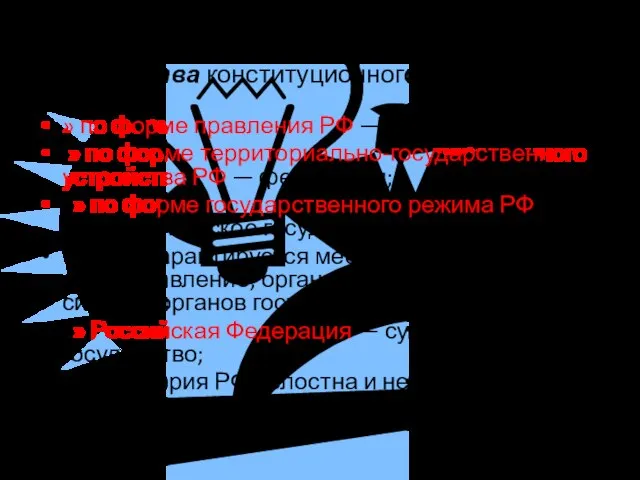 Основы государственного устройства конституционного строя РФ , это: » по форме