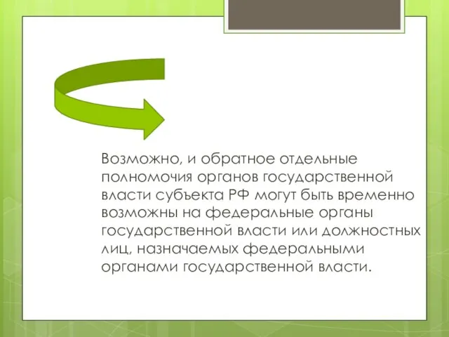 Возможно, и обратное отдельные полномочия органов государственной власти субъекта РФ могут