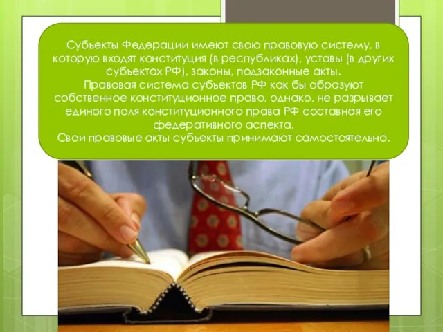 Субъекты Федерации имеют свою правовую систему, в которую входят конституция (в