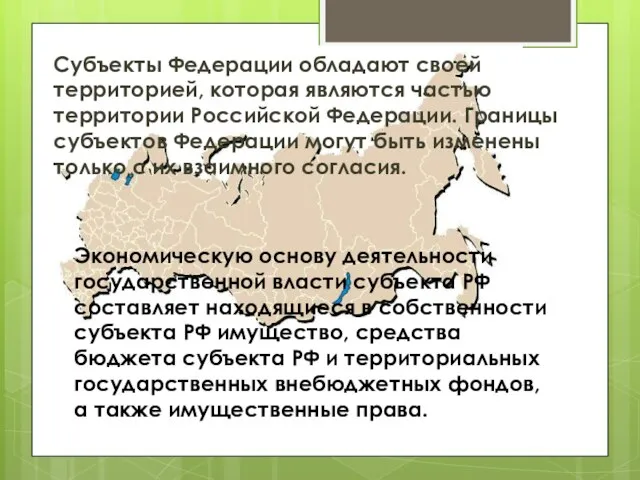 Субъекты Федерации обладают своей территорией, которая являются частью территории Российской Федерации.