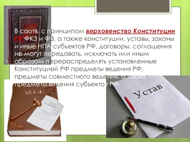 В соотв. с принципом верховенство Конституции РФ ФКЗ и ФЗ, а