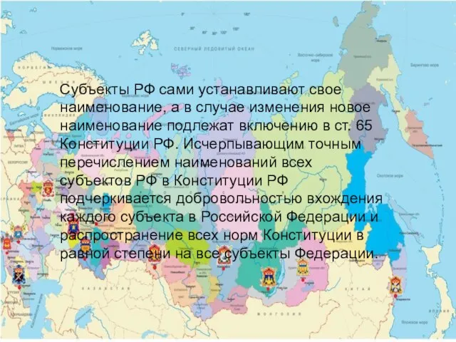 Субъекты РФ сами устанавливают свое наименование, а в случае изменения новое