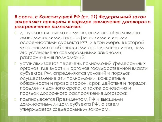 В соотв. с Конституцией РФ (ст. 11) Федеральный закон закрепляет принципы