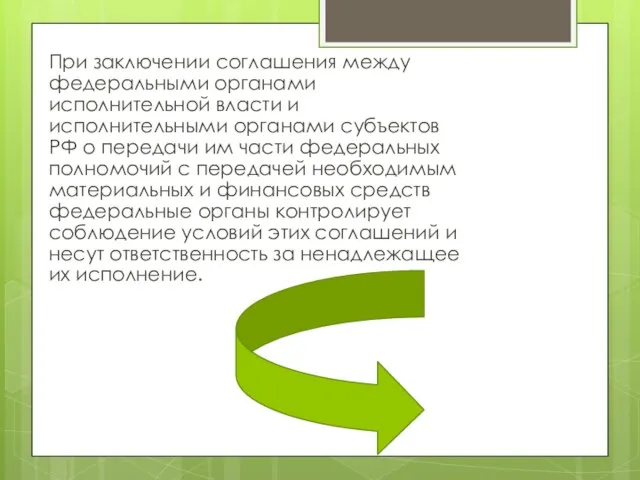 При заключении соглашения между федеральными органами исполнительной власти и исполнительными органами