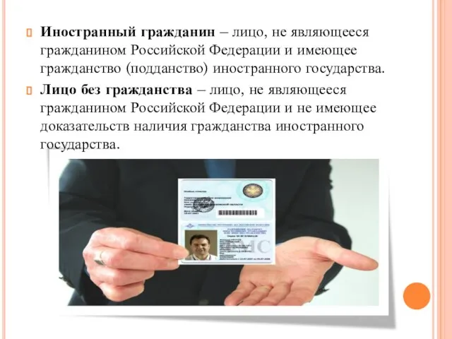 Иностранный гражданин – лицо, не являющееся гражданином Российской Федерации и имеющее