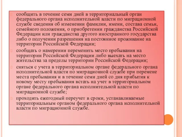 сообщить в течение семи дней в территориальный орган федерального органа исполнительной