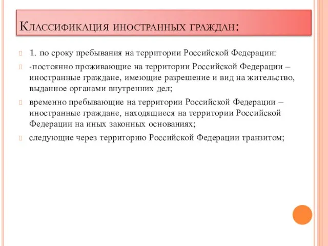 Классификация иностранных граждан: 1. по сроку пребывания на территории Российской Федерации:
