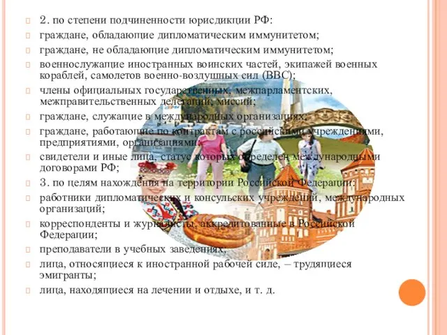 2. по степени подчиненности юрисдикции РФ: граждане, обладающие дипломатическим иммунитетом; граждане,