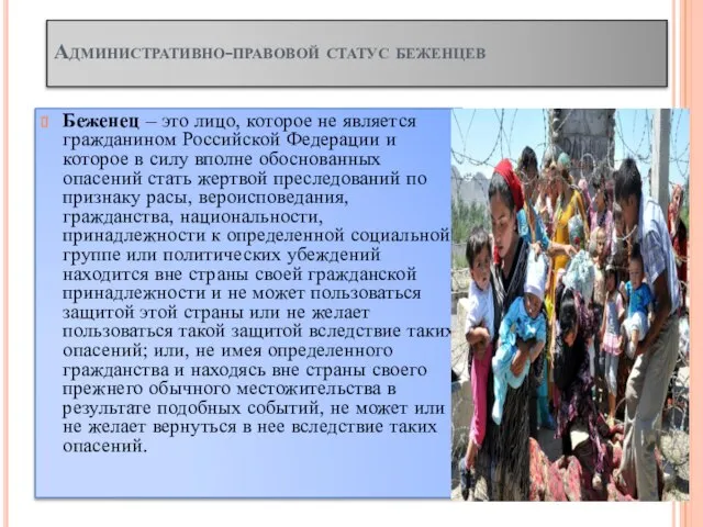 Беженец – это лицо, которое не является гражданином Российской Федерации и