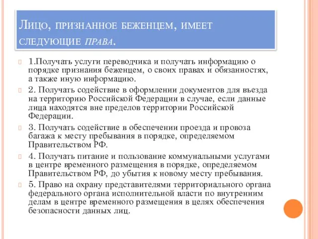 Лицо, признанное беженцем, имеет следующие права. 1.Получать услуги переводчика и получать