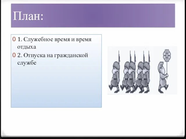 План: 1. Служебное время и время отдыха 2. Отпуска на гражданской службе