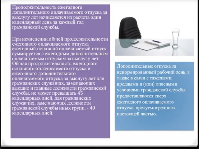 Продолжительность ежегодного дополнительного оплачиваемого отпуска за выслугу лет исчисляется из расчета