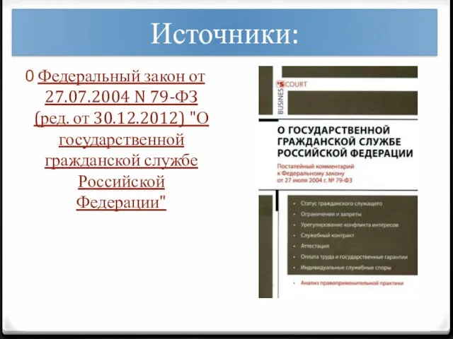 Источники: Федеральный закон от 27.07.2004 N 79-ФЗ (ред. от 30.12.2012) "О государственной гражданской службе Российской Федерации"