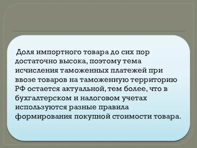 Доля импортного товара до сих пор достаточно высока, поэтому тема исчисления