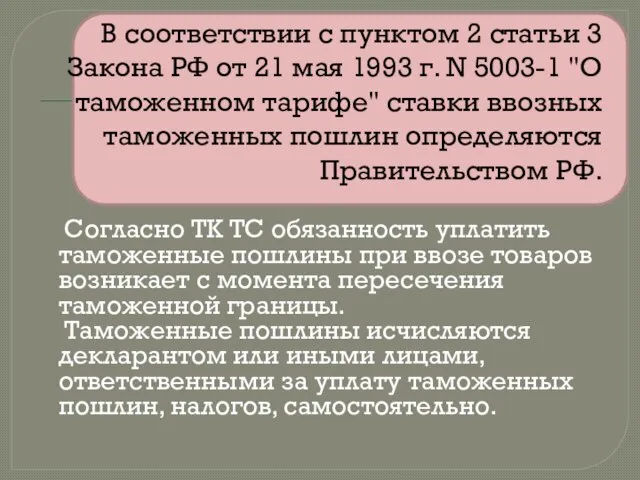 В соответствии с пунктом 2 статьи 3 Закона РФ от 21