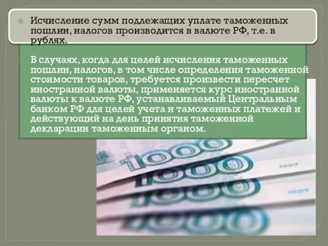 Исчисление сумм подлежащих уплате таможенных пошлин, налогов производится в валюте РФ,