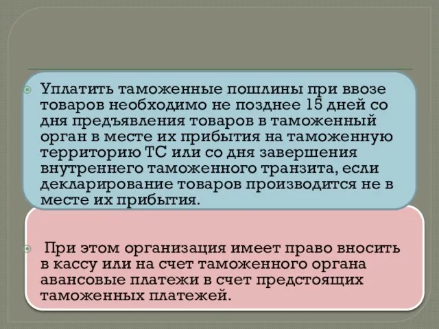 Уплатить таможенные пошлины при ввозе товаров необходимо не позднее 15 дней