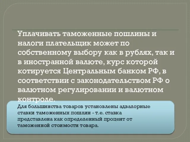 Уплачивать таможенные пошлины и налоги плательщик может по собственному выбору как