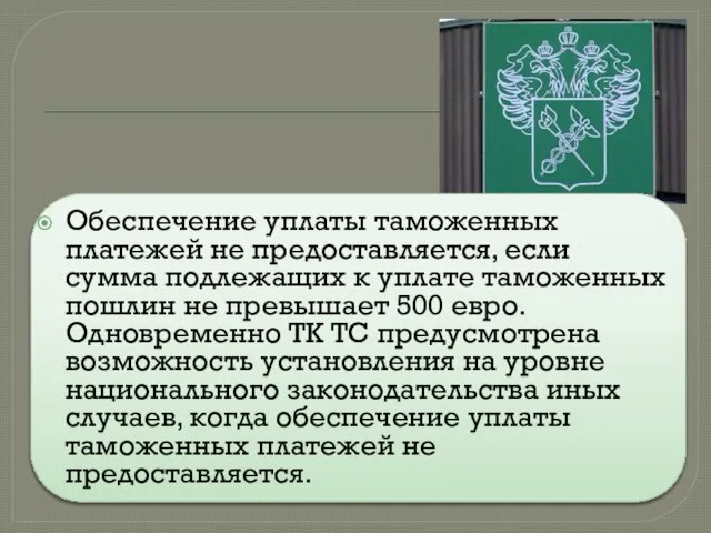 Обеспечение уплаты таможенных платежей не предоставляется, если сумма подлежащих к уплате