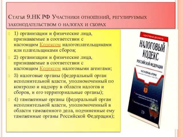 Статья 9.НК РФ Участники отношений, регулируемых законодательством о налогах и сборах