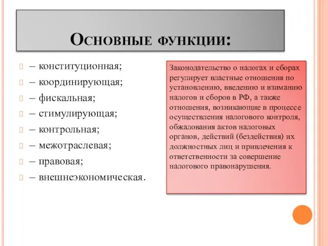 Основные функции: – конституционная; – координирующая; – фискальная; – стимулирующая; –