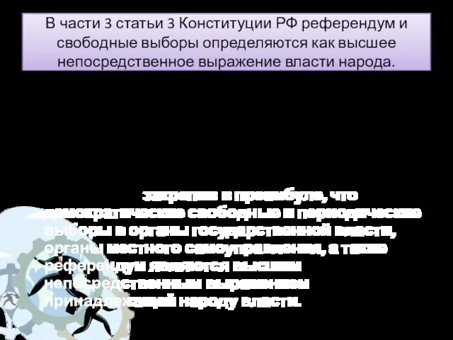 В части 3 статьи 3 Конституции РФ референдум и свободные выборы