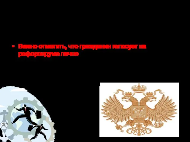 Референдум проводится на всей территории, на основе всеобщего равного и прямого