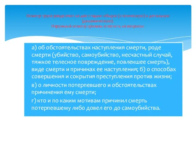 а) об обстоятельствах наступления смерти, роде смерти (убийство, самоубийство, несчастный случай,