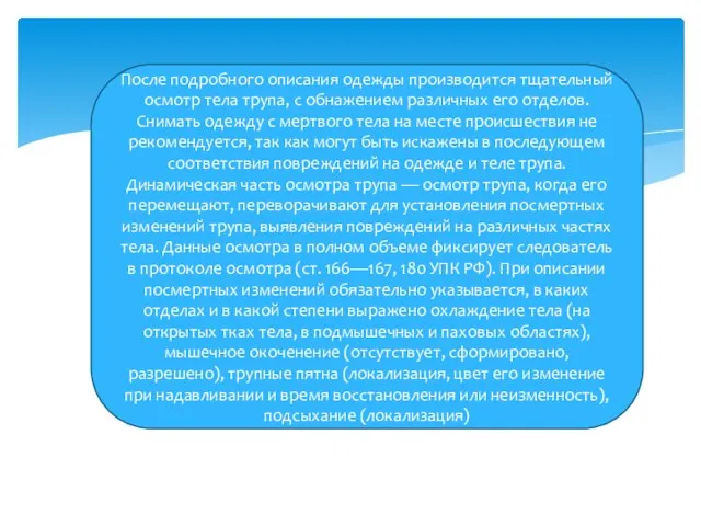 После подробного описания одежды производится тщательный осмотр тела трупа, с обнажением