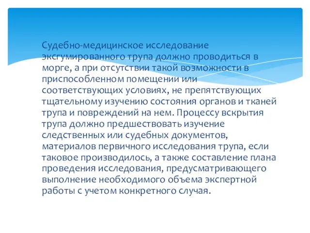 Судебно-медицинское исследование эксгумированного трупа должно проводиться в морге, а при отсутствии