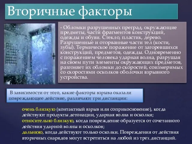 - Обломки разрушенных преград, окружающие предметы, части фрагментов конструкций, одежды и