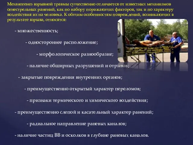 Механогенез взрывной травмы существенно отличается от известных механизмов огнестрельных ранений, как