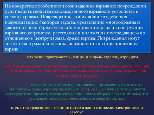 На конкретные особенности возникающих взрывных повреждений будут влиять свойства использованного взрывного