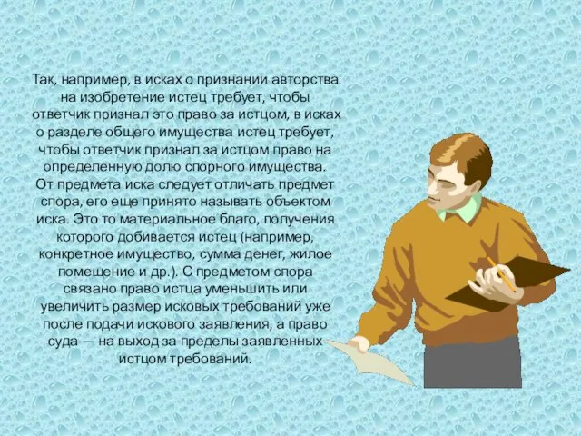 Так, например, в исках о признании авторства на изобретение истец требует,