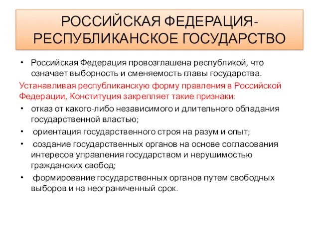 РОССИЙСКАЯ ФЕДЕРАЦИЯ-РЕСПУБЛИКАНСКОЕ ГОСУДАРСТВО Российская Федерация провозглашена республикой, что означает выборность и