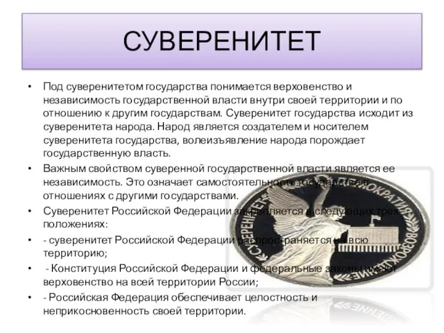 СУВЕРЕНИТЕТ Под суверенитетом государства понимается верховенство и независимость государственной власти внутри