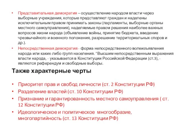 Представительная демократия – осуществление народом власти через выборные учреждения, которые представляют