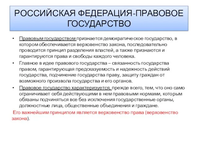 РОССИЙСКАЯ ФЕДЕРАЦИЯ-ПРАВОВОЕ ГОСУДАРСТВО Правовым государством признается демократическое государство, в котором обеспечивается