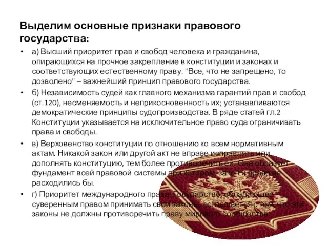 Выделим основные признаки правового государства: а) Высший приоритет прав и свобод