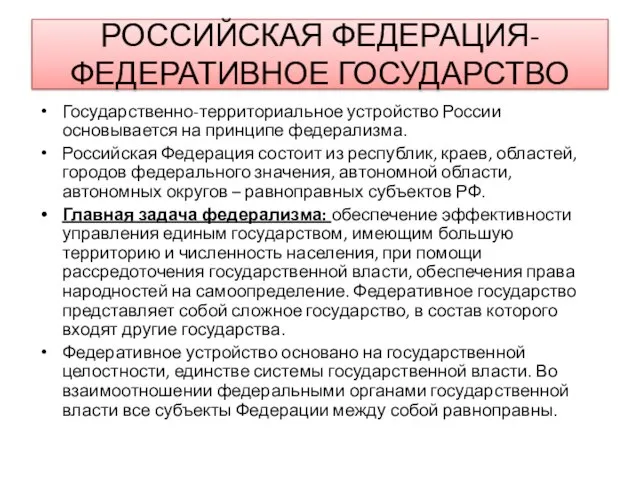 РОССИЙСКАЯ ФЕДЕРАЦИЯ-ФЕДЕРАТИВНОЕ ГОСУДАРСТВО Государственно-территориальное устройство России основывается на принципе федерализма. Российская