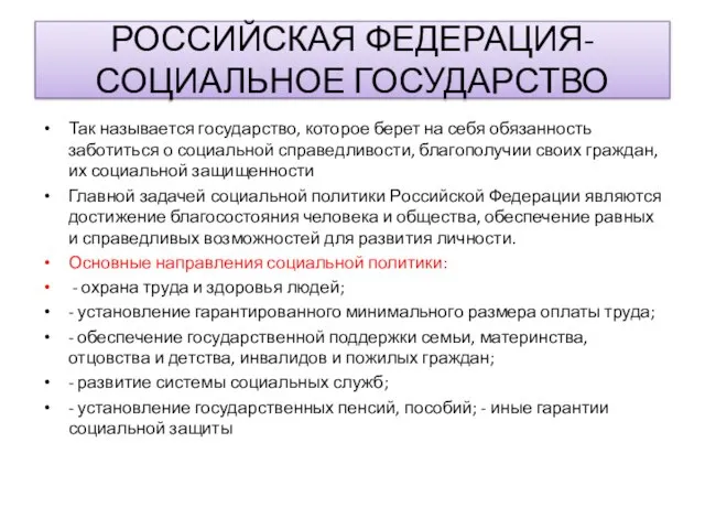 РОССИЙСКАЯ ФЕДЕРАЦИЯ-СОЦИАЛЬНОЕ ГОСУДАРСТВО Так называется государство, которое берет на себя обязанность