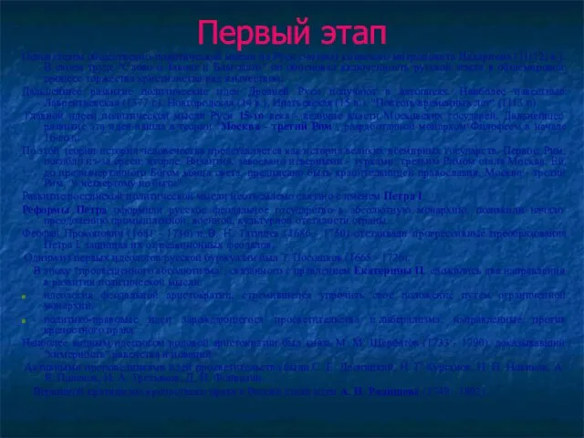 Первый этап Основателем общественно-политической мысли на Руси считают киевского митрополита Иллариона