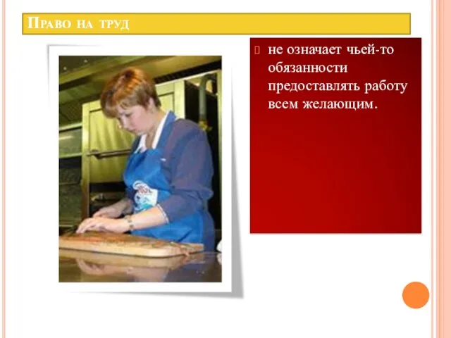 Право на труд не означает чьей-то обязанности предоставлять работу всем желающим.