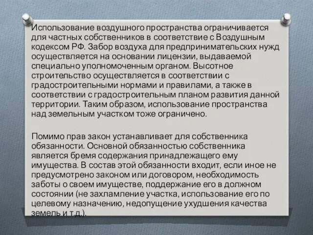 Использование воздушного пространства ограничивается для частных собственников в соответствие с Воздушным