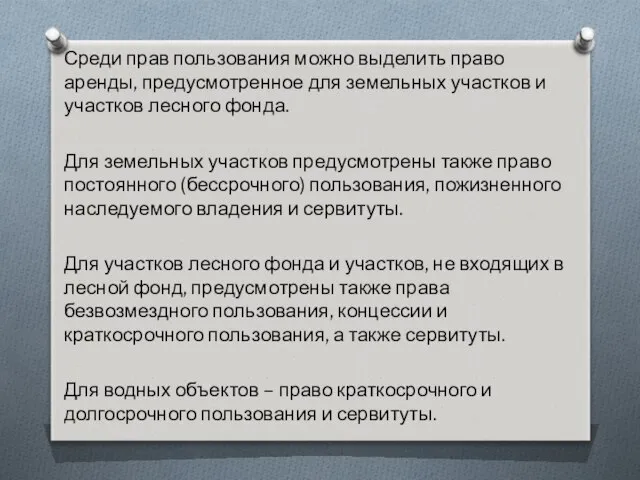 Среди прав пользования можно выделить право аренды, предусмотренное для земельных участков