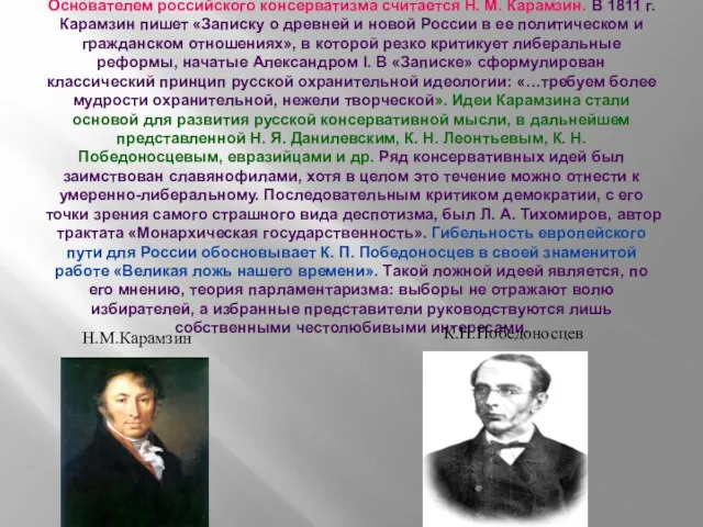 Основателем российского консерватизма считается Н. М. Карамзин. В 1811 г. Карамзин